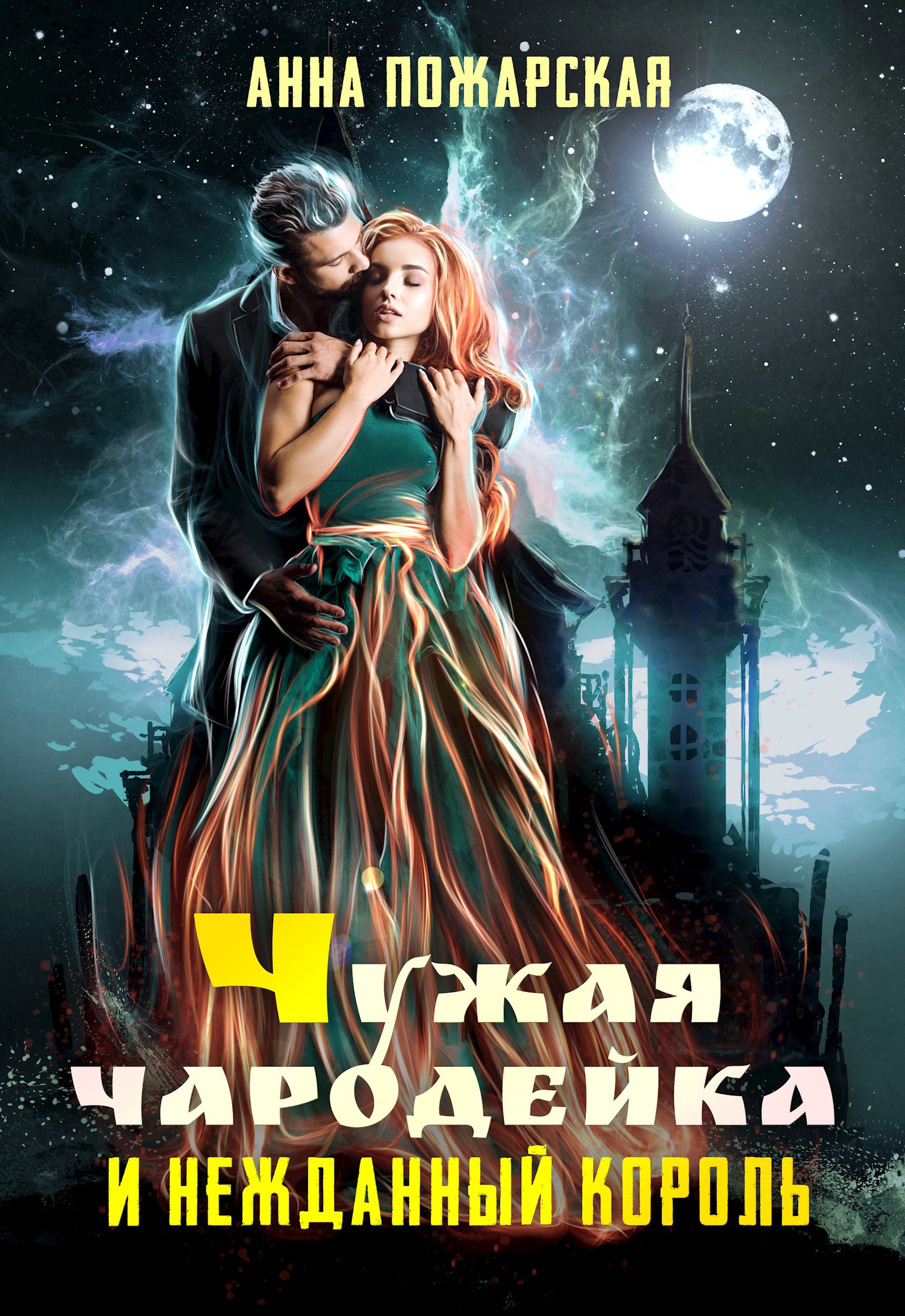 Обложка книги «Чужая чародейка и нежданный король»