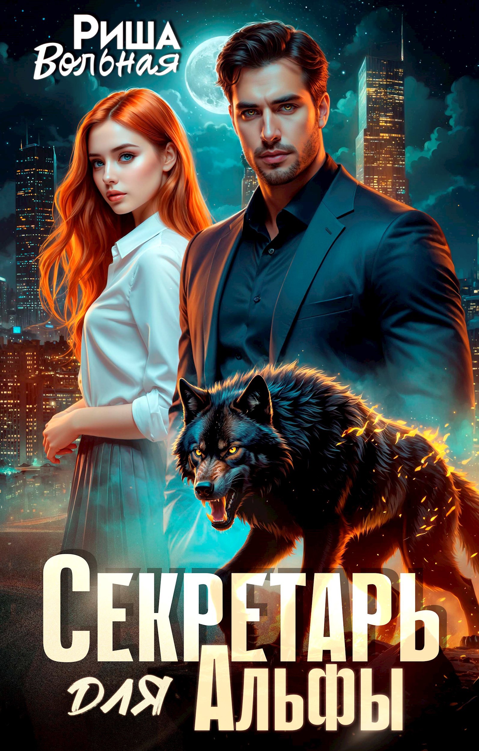 Обложка книги «Секретарь для Альфы»