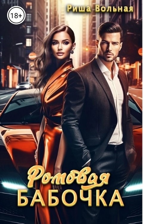 Обложка книги «Ромовая бабочка»