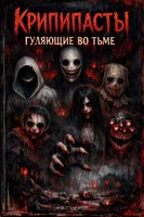 Обложка произведения Крипипасты гуляющие во тьме