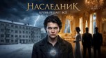Обложка произведения Наследник