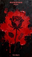 Обложка произведения Фарфоровая роза