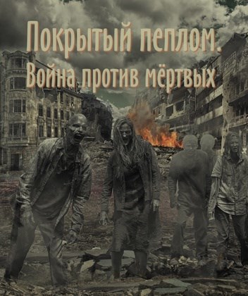 Обложка книги «Война против зомби»