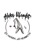 Обложка произведения От любви До ненависти