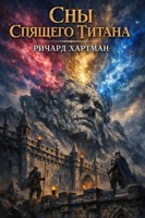 Обложка произведения Сны Спящего Титана