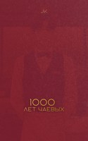 Обложка произведения 1000 лет чаевых