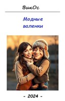 Обложка произведения Модные валенки