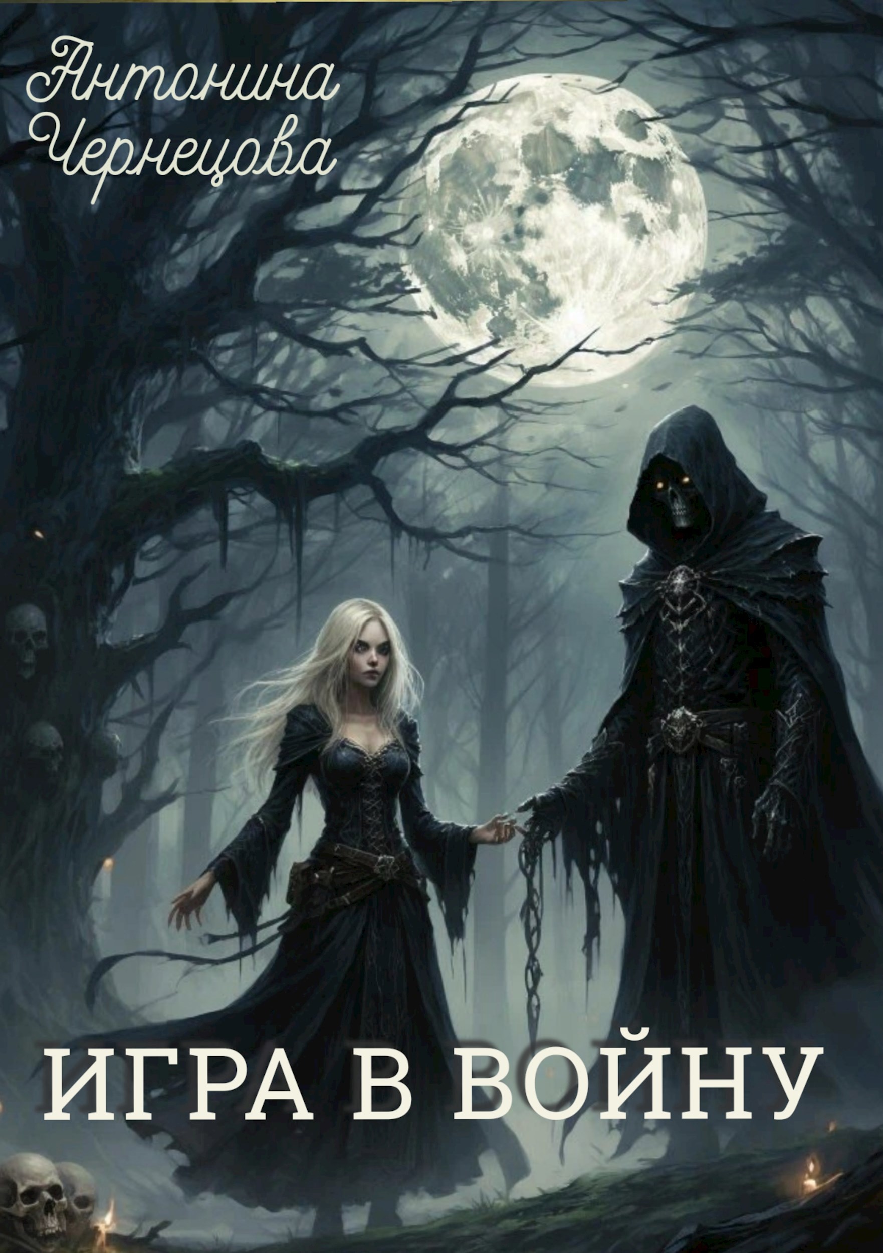 Обложка книги «Игра в войну»