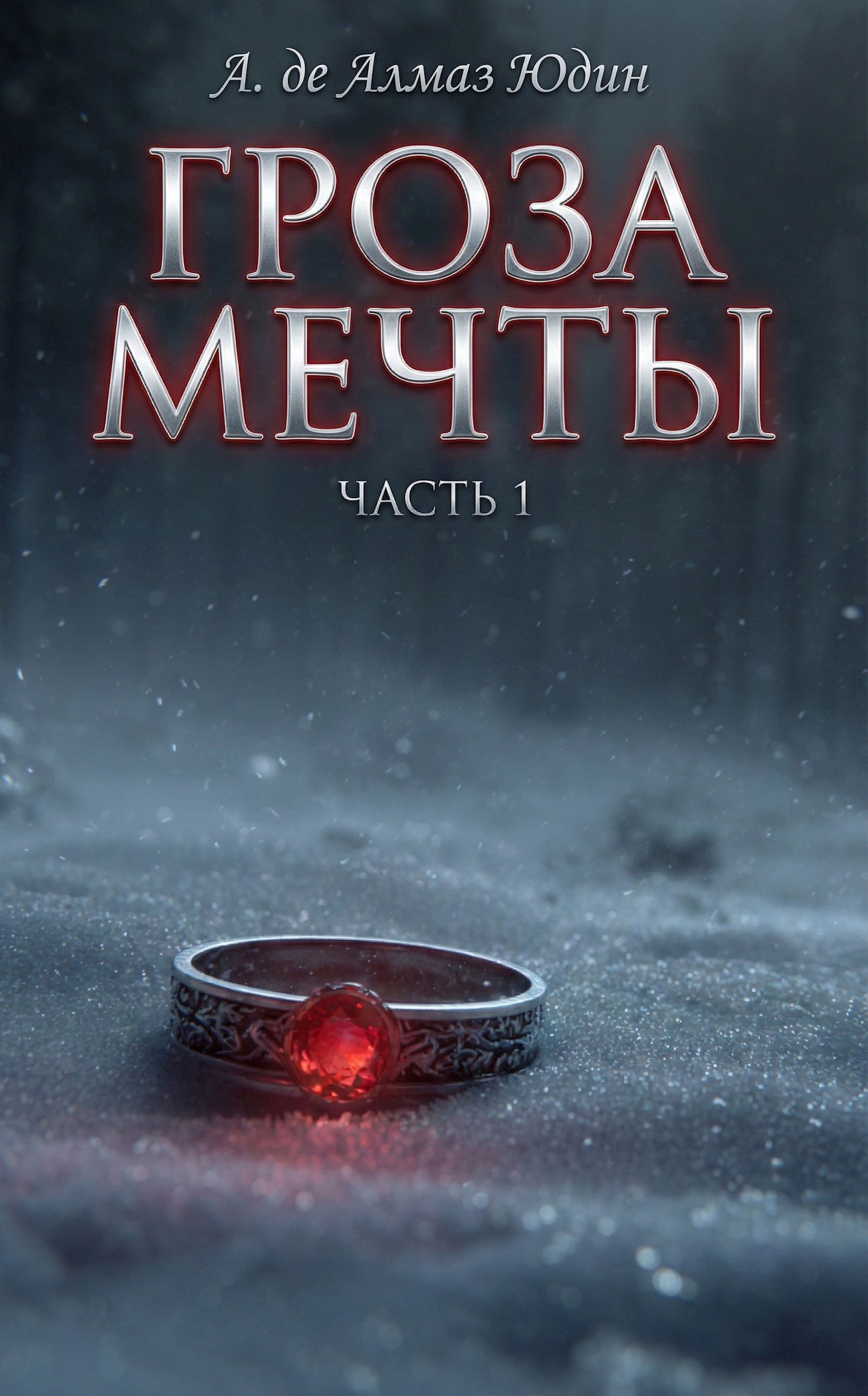 Обложка книги «Гроза Мечты. Часть 1»