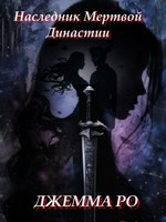 Обложка произведения Наследник Мертвой Династии