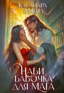 Обложка книги «Наби, бабочка для мага»