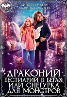 Обложка произведения Драконий бестиарий в бегах, или Снегурка для монстров
