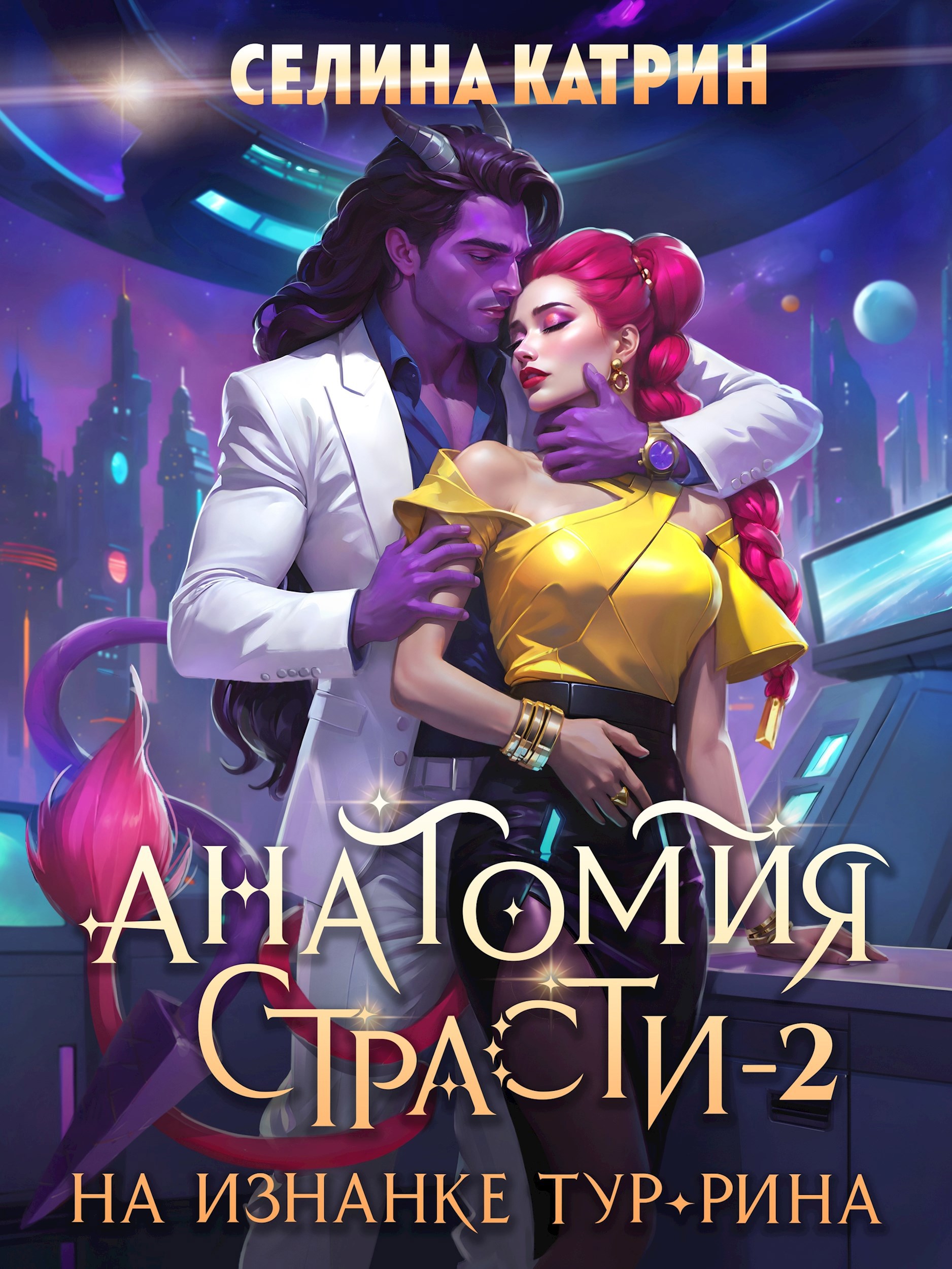 Обложка книги «Анатомия страсти на изнанке Тур-Рина. Том 2»