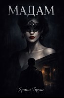 Обложка произведения Мадам