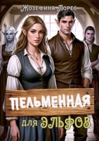 Обложка произведения Пельменная для эльфов