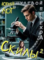 Обложка произведения Нулевой переход 3. Скилы²