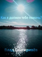 Обложка произведения Как я должен тебе помочь?