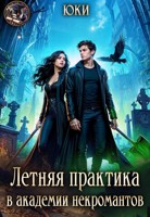 Обложка произведения Летняя практика в академии некромантов