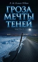 Обложка произведения Гроза Мечты Теней. Часть 2