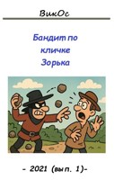 Обложка произведения Бандит по кличке Зорька