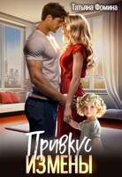 Обложка произведения Привкус измены