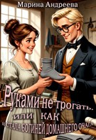 Обложка произведения Руками не трогать, или как я стала богиней домашнего очага!