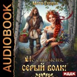 Обложка произведения Не ешь меня, Серый Волк (Аудио)