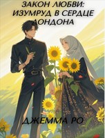 Обложка произведения Закон любви: Изумруд в сердце Лондона.