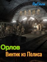 Обложка произведения Орлов. Винтик из Полиса