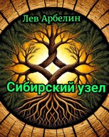 Обложка произведения Сибирский узел