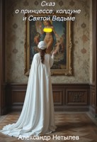 Обложка произведения Сказ о принцессе, колдуне и Святой Ведьме