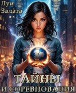 Обложка произведения Тайны и соревнования