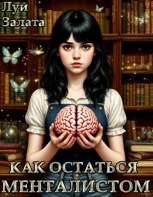 Обложка произведения Как остаться менталистом