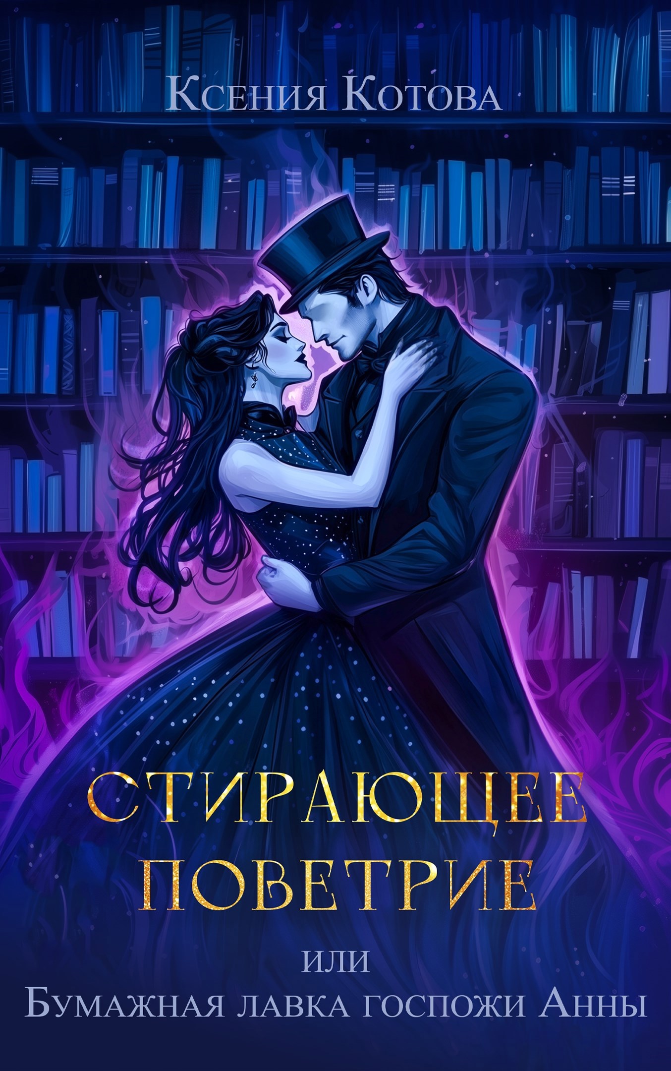 Обложка книги «Стирающее поветрие, или Бумажная лавка госпожи Анны»