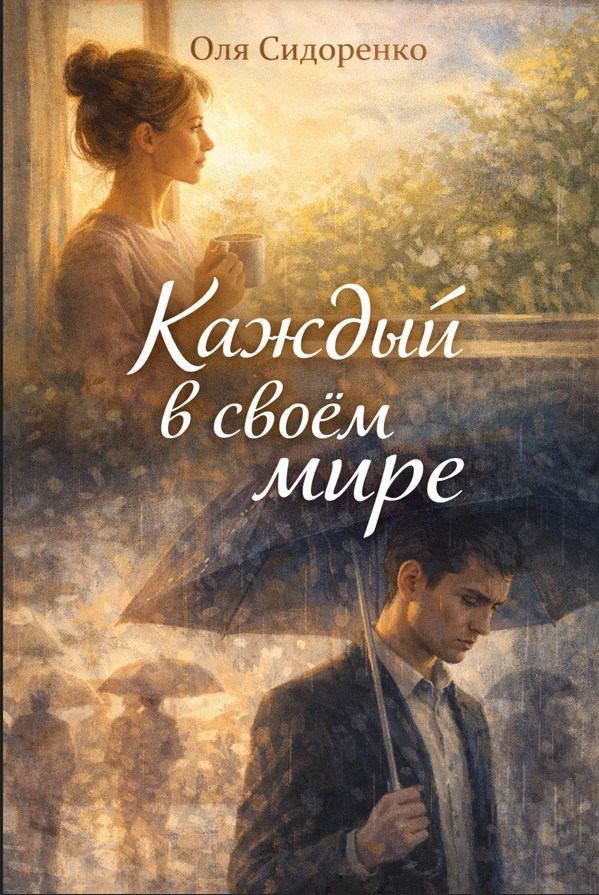 Обложка книги «Каждый в своём мире»
