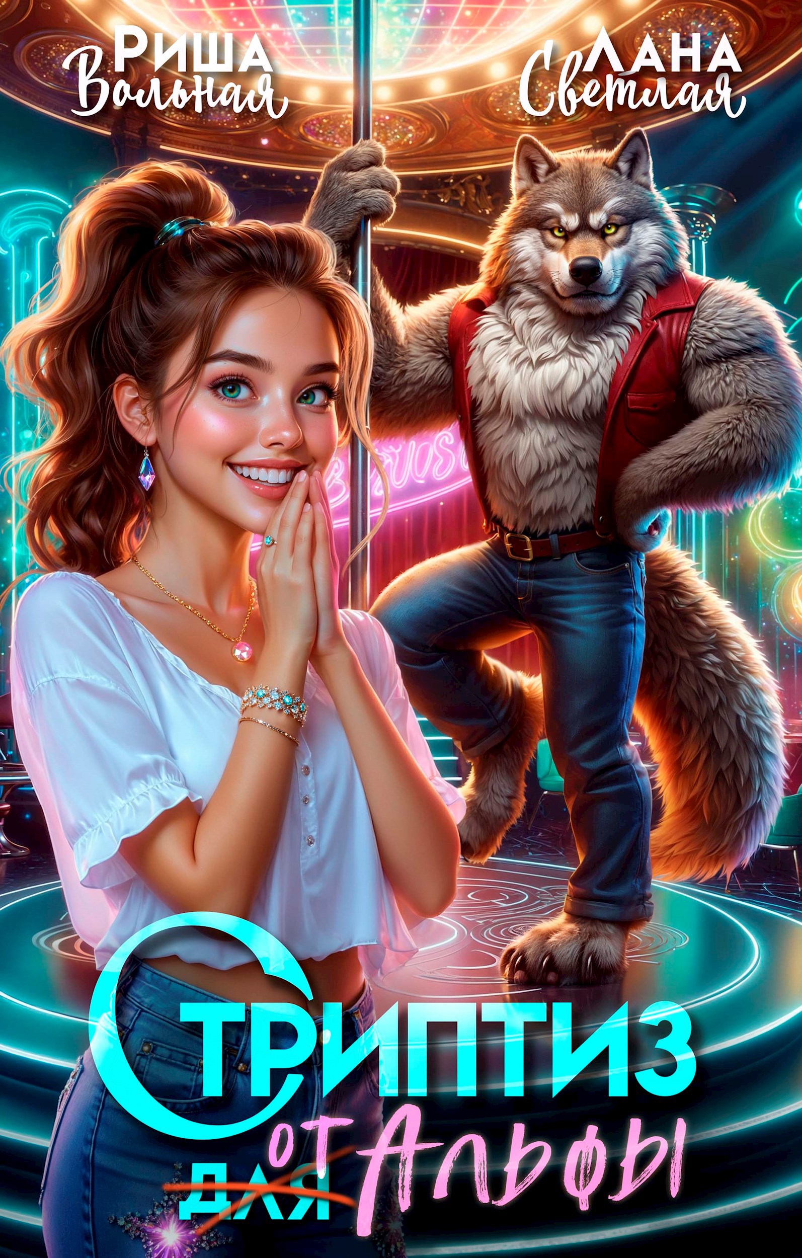 Обложка книги «Стриптиз для Альфы»