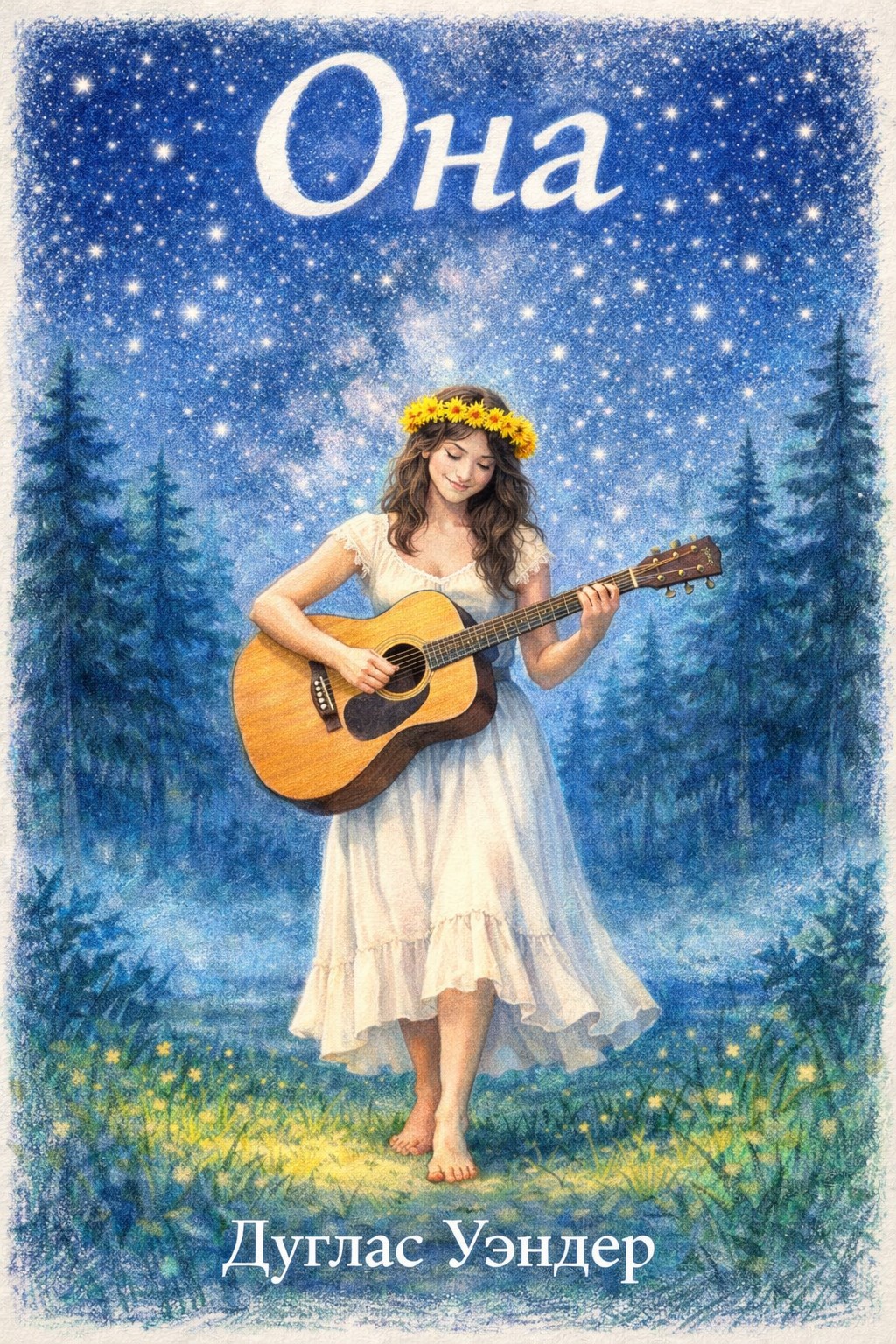 Обложка книги «Она»