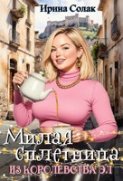 Обложка произведения Милая сплетница из королевства Эл