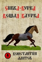 Обложка произведения Сивка-бурка вещая каурка