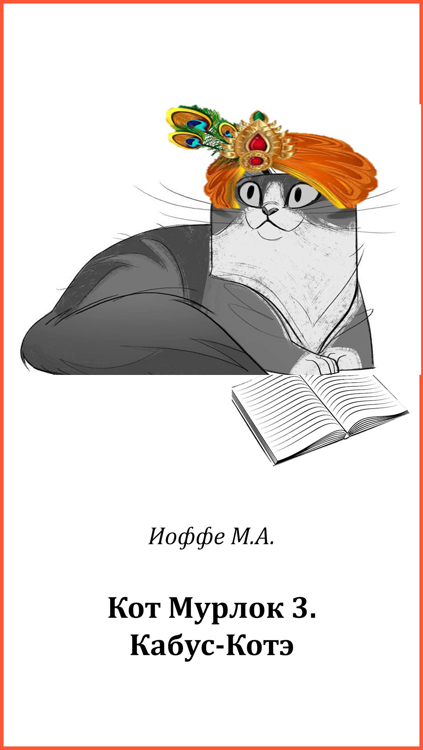 Обложка книги «Кот Мурлок 3. Кабус-Котэ.»