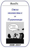 Обложка произведения "На стехи неизвестных" и "Пушкиниада",
