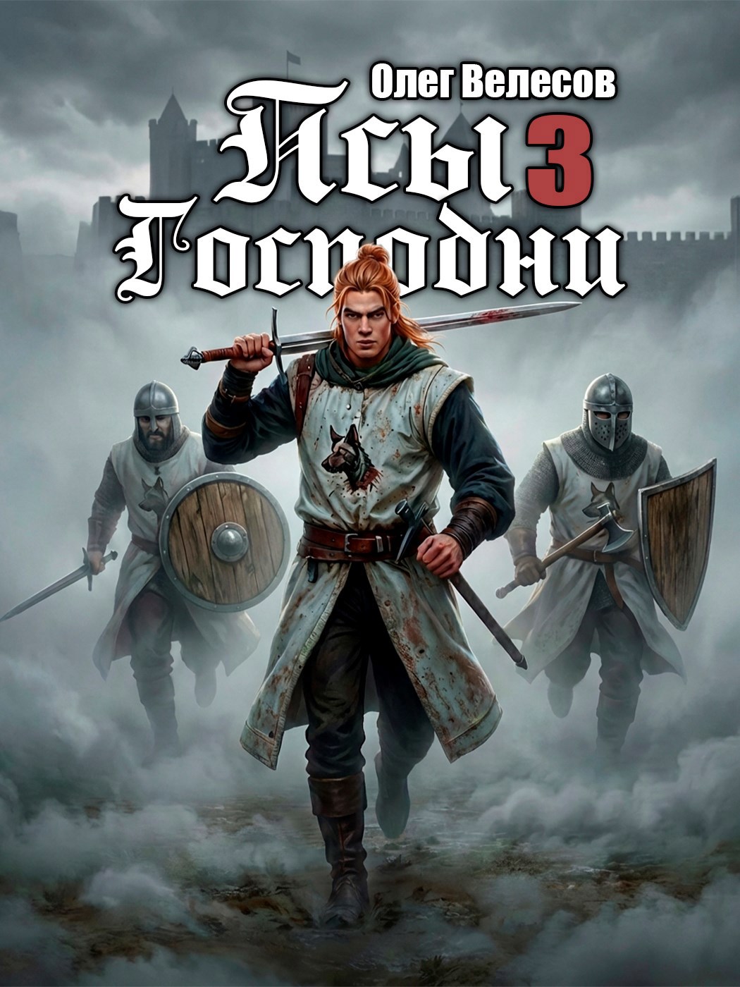 Обложка книги «Псы Господни 3»