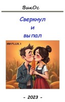 Обложка произведения Сверкнул и выпал