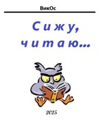 Обложка произведения Сижу, читаю...
