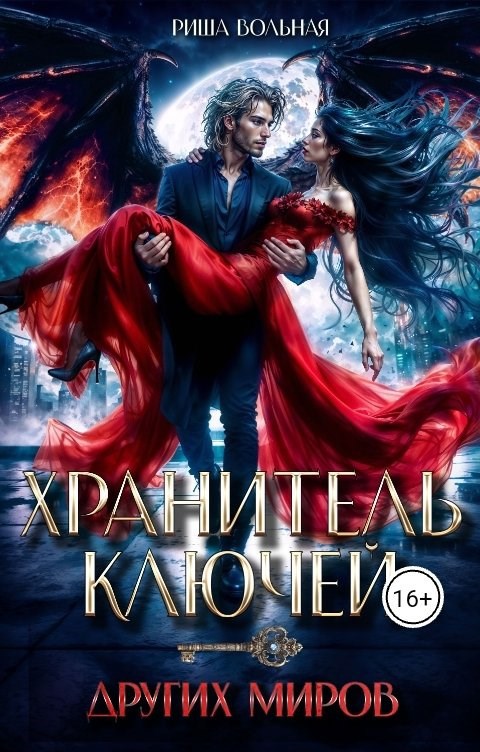 Обложка книги «Хранитель ключей других миров»