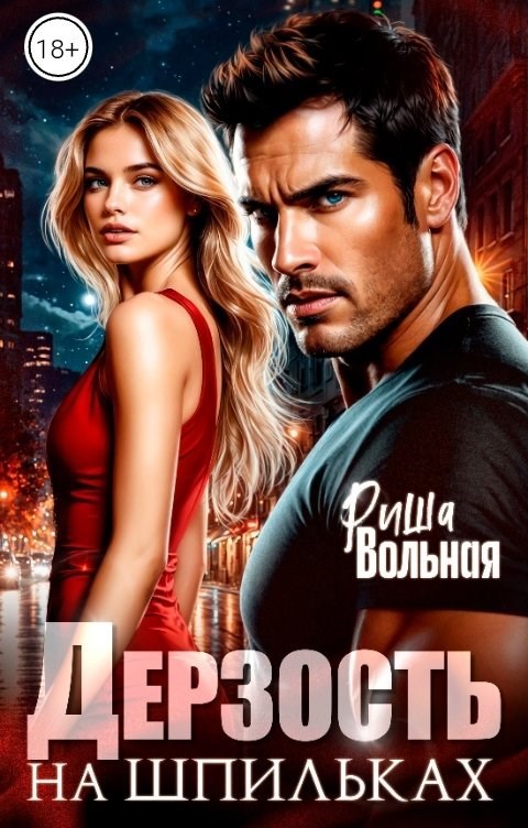 Обложка книги «Дерзость на шпильках»