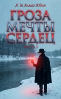 Обложка произведения Гроза Мечты Сердец. Часть 3