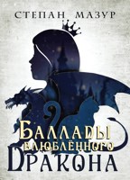 Обложка произведения Баллады влюблённого дракона (аудио)