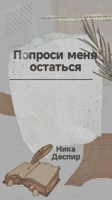 Обложка произведения Попроси меня остаться
