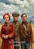 Обложка произведения Гражданская война
